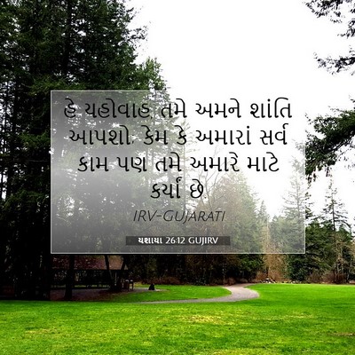 Picture 07 - યશાયા 26:12 GUJIRV - હે યહોવાહ, તમે અમને - Bible Verse Picture