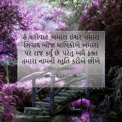 Picture 07 - યશાયા 26:13 GUJIRV - હે યહોવાહ અમારા - Bible Verse Picture