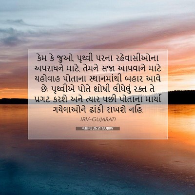 Picture 07 - યશાયા 26:21 GUJIRV - કેમ કે જુઓ, પૃથ્વી - Bible Verse Picture