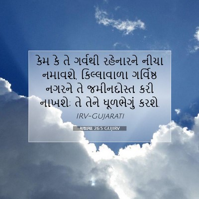 Picture 07 - યશાયા 26:5 GUJIRV - કેમ કે તે ગર્વથી - Bible Verse Picture