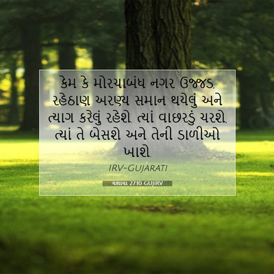 Picture 07 - યશાયા 27:10 GUJIRV - કેમ કે મોરચાબંધ - Bible Verse Picture