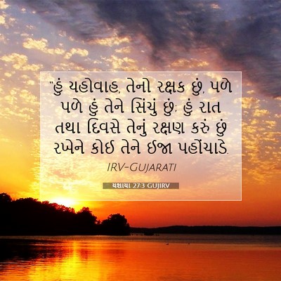 Picture 07 - યશાયા 27:3 GUJIRV - “હું યહોવાહ, તેનો - Bible Verse Picture