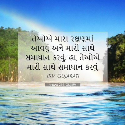 Picture 07 - યશાયા 27:5 GUJIRV - તેઓએ મારા - Bible Verse Picture