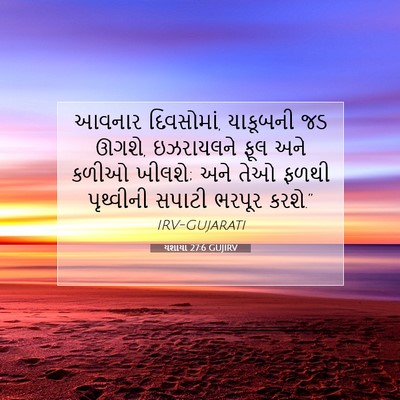 Picture 07 - યશાયા 27:6 GUJIRV - આવનાર દિવસોમાં, - Bible Verse Picture