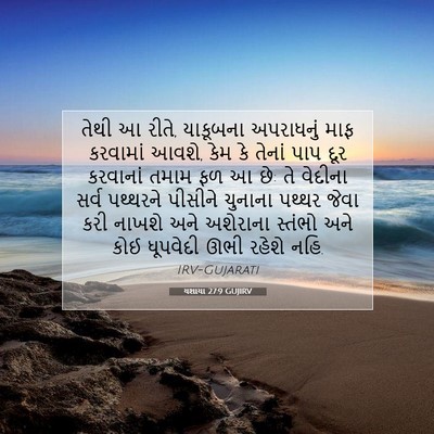 Picture 07 - યશાયા 27:9 GUJIRV - તેથી આ રીતે, - Bible Verse Picture