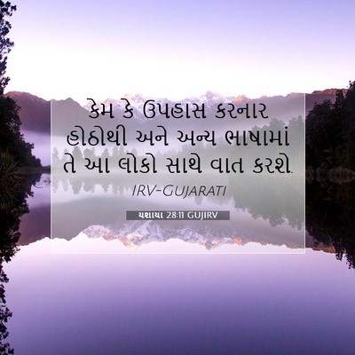 Picture 07 - યશાયા 28:11 GUJIRV - કેમ કે ઉપહાસ કરનાર - Bible Verse Picture