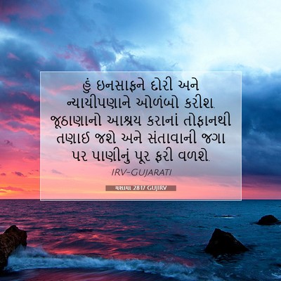 Picture 07 - યશાયા 28:17 GUJIRV - હું ઇનસાફને દોરી - Bible Verse Picture