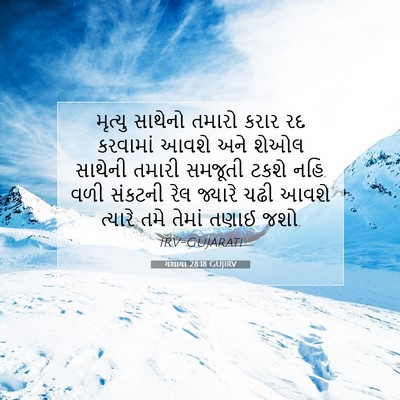 Picture 07 - યશાયા 28:18 GUJIRV - મૃત્યુ સાથેનો - Bible Verse Picture