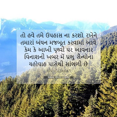 Picture 07 - યશાયા 28:22 GUJIRV - તો હવે તમે ઉપહાસ ના - Bible Verse Picture