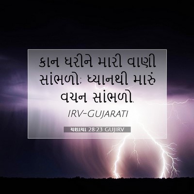 Picture 07 - યશાયા 28:23 GUJIRV - કાન ધરીને મારી - Bible Verse Picture