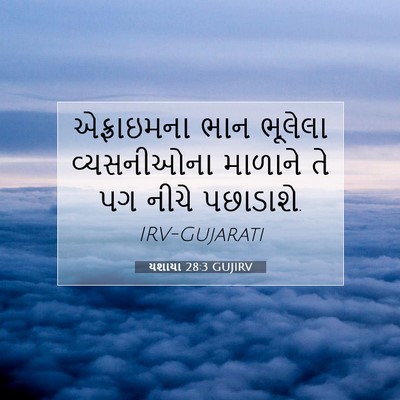 Picture 07 - યશાયા 28:3 GUJIRV - એફ્રાઇમના ભાન - Bible Verse Picture