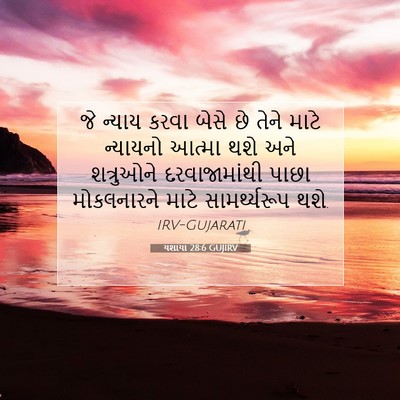 Picture 07 - યશાયા 28:6 GUJIRV - જે ન્યાય કરવા બેસે - Bible Verse Picture