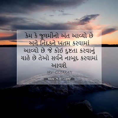 Picture 07 - યશાયા 29:20 GUJIRV - કેમ કે જુલમીનો અંત - Bible Verse Picture
