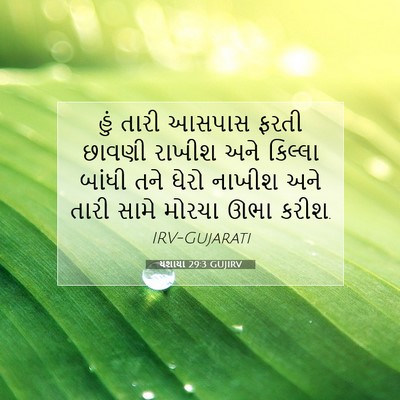 Picture 07 - યશાયા 29:3 GUJIRV - હું તારી આસપાસ - Bible Verse Picture
