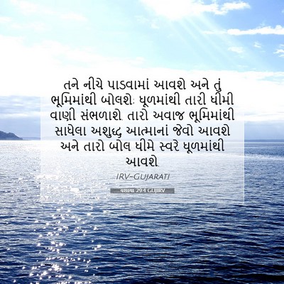 Picture 07 - યશાયા 29:4 GUJIRV - તને નીચે પાડવામાં - Bible Verse Picture