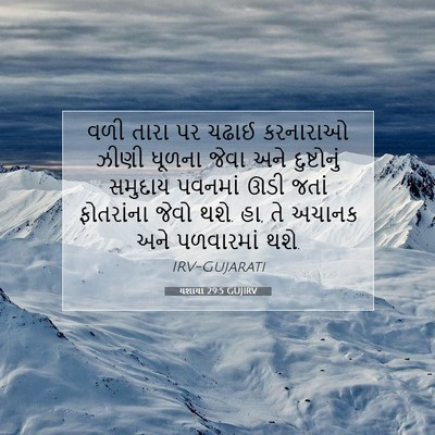 Picture 07 - યશાયા 29:5 GUJIRV - વળી તારા પર ચઢાઈ - Bible Verse Picture