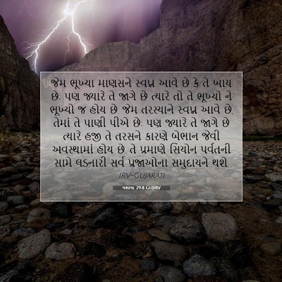 Picture 07 - યશાયા 29:8 GUJIRV - જેમ ભૂખ્યા માણસને - Bible Verse Picture