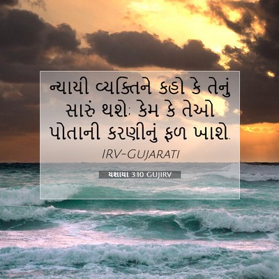 Picture 07 - યશાયા 3:10 GUJIRV - ન્યાયી વ્યક્તિને - Bible Verse Picture