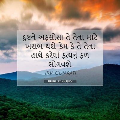 Picture 07 - યશાયા 3:11 GUJIRV - દુષ્ટને અફસોસ! તે - Bible Verse Picture