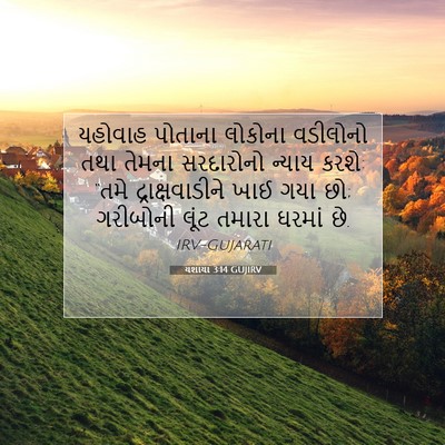 Picture 07 - યશાયા 3:14 GUJIRV - યહોવાહ પોતાના - Bible Verse Picture