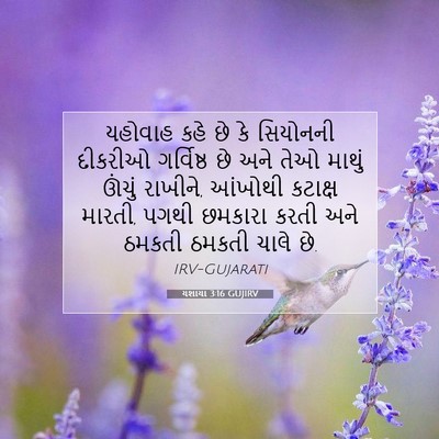 Picture 07 - યશાયા 3:16 GUJIRV - યહોવાહ કહે છે કે - Bible Verse Picture