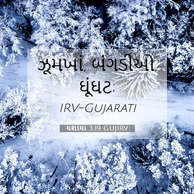 Picture 07 - યશાયા 3:19 GUJIRV - ઝૂમખાં, બંગડીઓ, - Bible Verse Picture