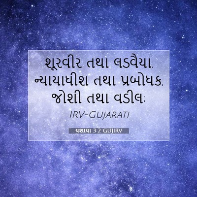 Picture 07 - યશાયા 3:2 GUJIRV - શૂરવીર તથા લડવૈયા, - Bible Verse Picture