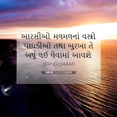 Picture 07 - યશાયા 3:23 GUJIRV - આરસીઓ, મલમલનાં - Bible Verse Picture