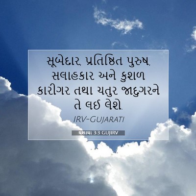 Picture 07 - યશાયા 3:3 GUJIRV - સૂબેદાર, - Bible Verse Picture