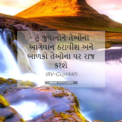 Picture 07 - યશાયા 3:4 GUJIRV - “હું જુવાનોને - Bible Verse Picture