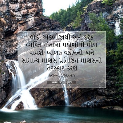 Picture 07 - યશાયા 3:5 GUJIRV - લોકો એકબીજાથી અને - Bible Verse Picture