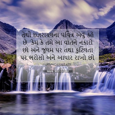 Picture 07 - યશાયા 30:12 GUJIRV - તેથી ઇઝરાયલના - Bible Verse Picture
