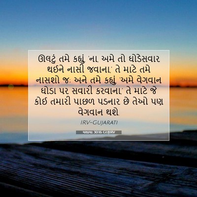 Picture 07 - યશાયા 30:16 GUJIRV - ઊલટું તમે કહ્યું, - Bible Verse Picture