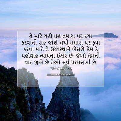 Picture 07 - યશાયા 30:18 GUJIRV - તે માટે યહોવાહ - Bible Verse Picture