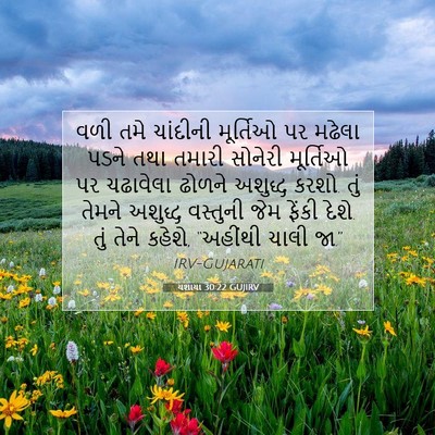 Picture 07 - યશાયા 30:22 GUJIRV - વળી તમે ચાંદીની - Bible Verse Picture