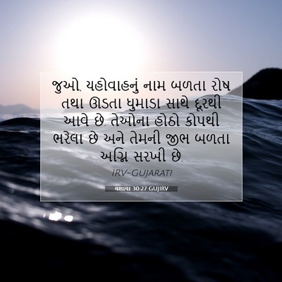 Picture 07 - યશાયા 30:27 GUJIRV - જુઓ, યહોવાહનું નામ - Bible Verse Picture
