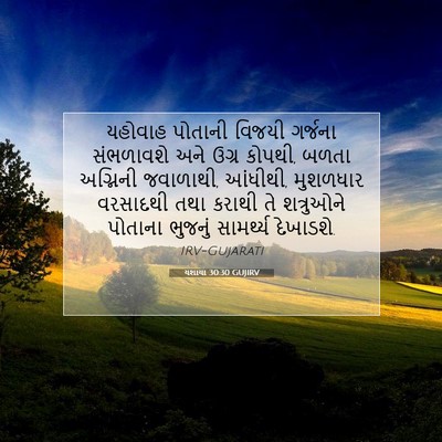 Picture 07 - યશાયા 30:30 GUJIRV - યહોવાહ પોતાની - Bible Verse Picture