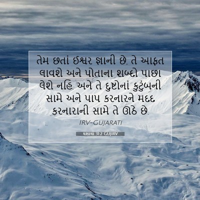 Picture 07 - યશાયા 31:2 GUJIRV - તેમ છતાં ઈશ્વર - Bible Verse Picture