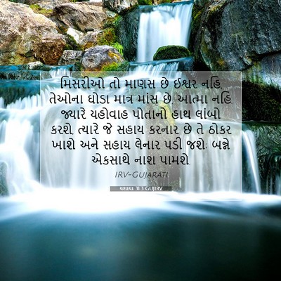 Picture 07 - યશાયા 31:3 GUJIRV - મિસરીઓ તો માણસ છે - Bible Verse Picture