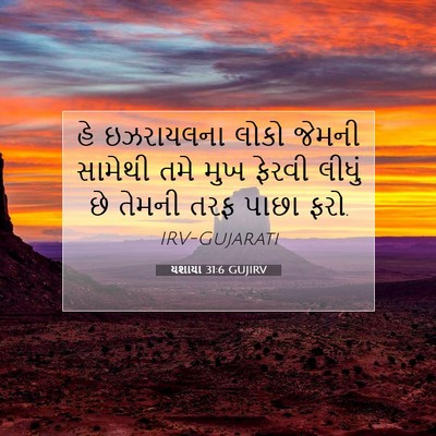 Picture 07 - યશાયા 31:6 GUJIRV - હે ઇઝરાયલના લોકો - Bible Verse Picture