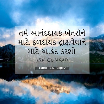 Picture 07 - યશાયા 32:12 GUJIRV - તમે આનંદદાયક - Bible Verse Picture