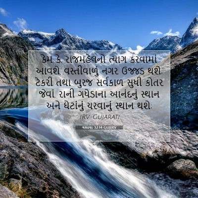 Picture 07 - યશાયા 32:14 GUJIRV - કેમ કે, રાજમહેલનો - Bible Verse Picture