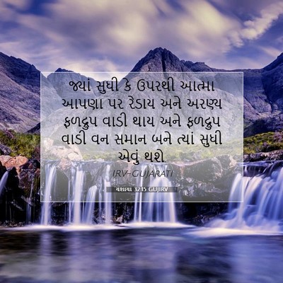 Picture 07 - યશાયા 32:15 GUJIRV - જ્યાં સુધી કે - Bible Verse Picture