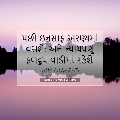 Picture 07 - યશાયા 32:16 GUJIRV - પછી ઇનસાફ - Bible Verse Picture