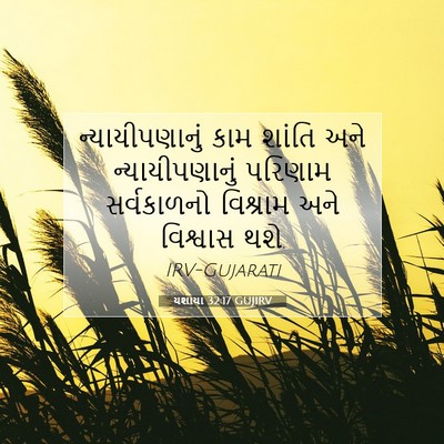 Picture 07 - યશાયા 32:17 GUJIRV - ન્યાયીપણાનું કામ - Bible Verse Picture