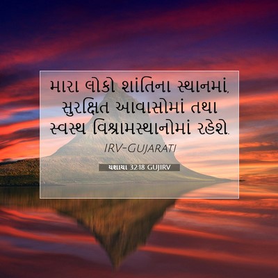 Picture 07 - યશાયા 32:18 GUJIRV - મારા લોકો શાંતિના - Bible Verse Picture
