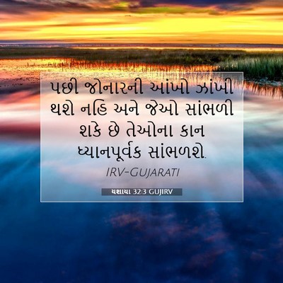 Picture 07 - યશાયા 32:3 GUJIRV - પછી જોનારની આંખો - Bible Verse Picture