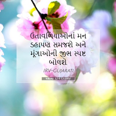 Picture 07 - યશાયા 32:4 GUJIRV - ઉતાવળિયાઓનાં મન - Bible Verse Picture
