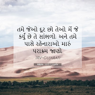 Picture 07 - યશાયા 33:13 GUJIRV - તમે જેઓ દૂર છો તેઓ, - Bible Verse Picture