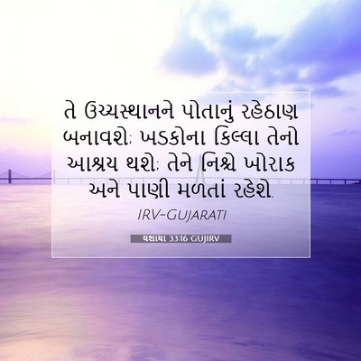 Picture 07 - યશાયા 33:16 GUJIRV - તે ઉચ્ચસ્થાનને - Bible Verse Picture